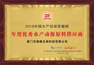 2018年度優(yōu)秀原料供應商.jpg