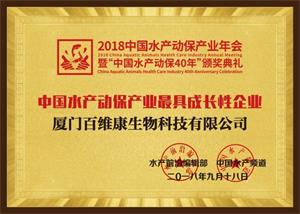 2018年中國水產(chǎn)動(dòng)保產(chǎn)業(yè)最具成長(cháng)性企業(yè).jpg