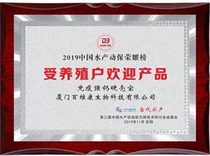 2019年受養殖戶(hù)歡迎產(chǎn)品-免疫強鈣硬殼寶.jpg