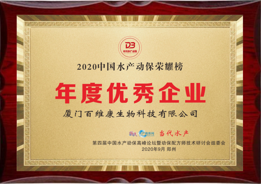 中流擊水 奮楫者進——熱烈祝賀廈門百維康榮獲“2020中國水產動保榮耀榜”三項大獎！