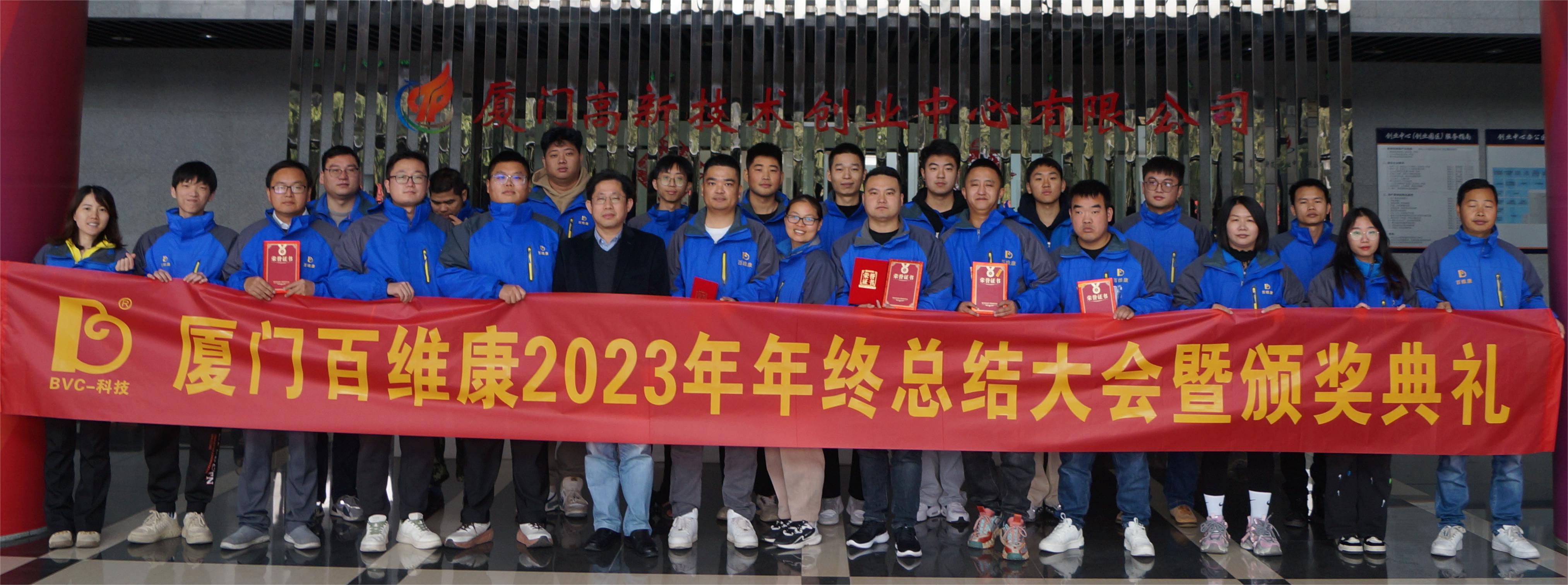 熱烈慶祝百維康2023年年終總結大會(huì )暨頒獎典禮圓滿(mǎn)成功