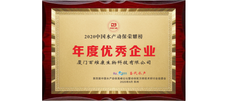 中流擊水 奮楫者進(jìn)——熱烈祝賀廈門百維康榮獲“2020中國水產(chǎn)動(dòng)保榮耀榜”三項(xiàng)大獎(jiǎng)！