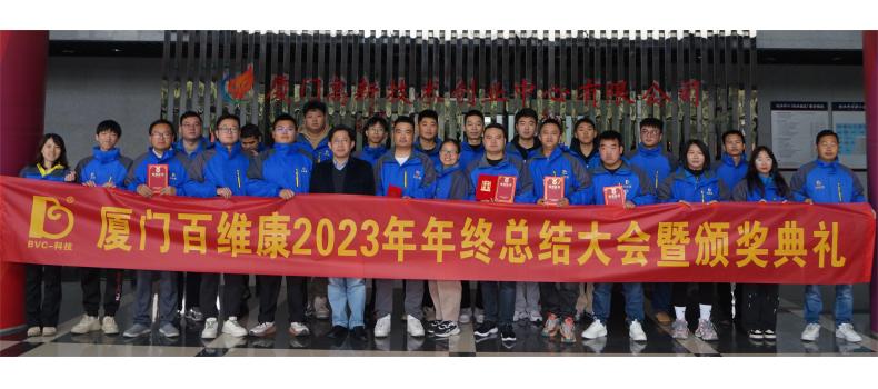 熱烈慶祝百維康2023年年終總結大會(huì )暨頒獎典禮圓滿(mǎn)成功